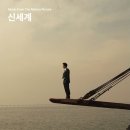 영화 '신세계'OST - Big Sleep 이미지