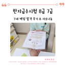 포인트 한자 | 7살 한자급수시험 8급 7급, 엄마표 홈스쿨링으로 백점 합격한 후기 (기출문제 자료 나눔)