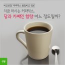 카페인 함량 가장 높은 커피믹스는? 이미지