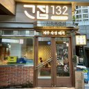132국수 | 인천 고집132송도점 제주 숙성 삼겹살 내돈내산 맛집
