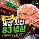 83 냉삼 | 평택역 야장 냉동삼겹살 맛집 ‘83냉삼’ 내돈내산 후기