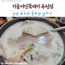 「옥천맛집」 새로생긴 돼지국밥 맛집!_기뚝 옥천점