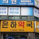 은하약국 이미지
