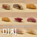 씨유 울산달동블루점 | 울산 남구 블루리본 오마카세 미지 런치 후기 달동 스시 코스 가성비 맛집