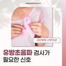 내안에유산부인과의원 | 내안에유산부인과 유방초음파 검사가 필요한 신호