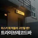 트라이브 레코드 바 | 광주 중흥동 전대후문 분위기 좋은 노래와 칵테일 맛집 트라이브레코드바