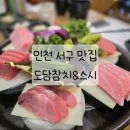 도담참치스시 이미지