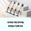 자동 먼지비움 무선청소기 가격대별 성능 비교 및 실사용 후기