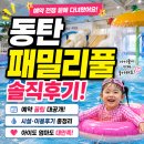 예약 전쟁 끝에 다녀온 동탄 패밀리풀! 솔직 후기 (+취소표 예약 성공)