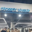 크로스핏 와썹 이미지