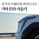 전기차 카쉐어링 라이드나우에서 기아 EV9 어스 4WD 24시간 시승 체험기