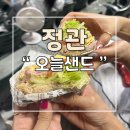 오늘샌드위치 | 정관 수제 샌드위치 맛집 오늘샌드 첫 방문후기