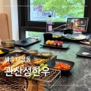 가로수식당 | [세종 나성동] 관산성한우 나성직영점 : 세종한우 프라이빗 룸식당 점심특선 후기