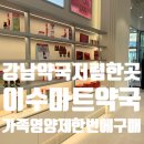 가족약국 | 강남 약국 저렴한 곳 찾는다면, 이수마트약국에서 가족 영양제 한 번에 구매 추천