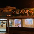 유포리막국수 티스토리