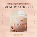 상무지구 임산부 마사지 스파 소베의 ‘맘스웰터치’