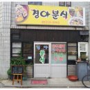 경아분식 이미지