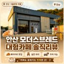 모더스브레드 | [안산 대형카페 추천] 모더스브레드 솔직후기｜분위기 좋고 아이 또는 연인끼리 가기 좋은 곳