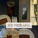 5962 | 마산 오안커피로스터스 필터커피 맛집, 콜롬비아 알타몬타나 워시드 솔직후기
