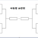 제3회 아돌컵 16강전 대진표가 완료 되었습니다 확인해주세요 이미지