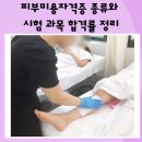 공단 피부관리실 | 피부미용자격증 종류와 시험 과목 합격률 정리