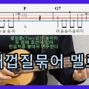 조개껍질묶어 [우쿨렐레 멜로디 연주]타브악보 - 라인 - 내포박사(041-634-4959) 이미지