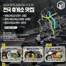 2024년 한국도로공사 전국휴게소 맞집 이미지