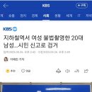 지하철역서 여성 불법촬영한 20대 남성…시민 신고로 검거 이미지