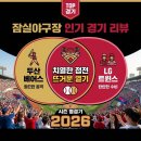 탄천A-1L | 잠실야구장 인기 경기 리뷰, 엘롯기 라이벌전 vs 가을야구 단판승부 지금 고른다면