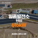 ○○○ 태양광발전소8 | [전국태양광/태양광발전소] 일품발전소 1-8호(축사) 616kW