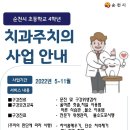 초등학교 4학년 치과주치의 사업안내 이미지