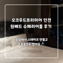 원사우나 | 송도 오크우드 프리미어 인천 원 베드 슈페리어룸 후기-사우나, 취사가능(+프로포즈)