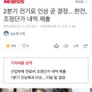 2분기 전기료 인상 곧 결정…한전, 조정단가 내역 제출(1분기 인상폭과 비슷하게 올려야 한다 주장) 이미지