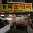 진광길 | 원주 우산동 맛집 송학순대국 우산점 후기｜국물 깊고 구수한 순대국 맛집
