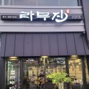 라무진 송산그린시티점 이미지