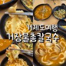 거장물총칼국수 | 경남 거제도 맛집 거장물총칼국수 내돈내산 후기