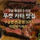 현대그린써비스쎈타 | 푸켓 카타 비치, 카타노이 비치 맛집, 구글 평점 4.5 이상, 구글맵 링크까지! 저장하고 가세요!