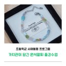 용이초등학교 | 원석팔찌 만들기 출강수업 가치관이 담긴 평택 사제동행 프로그램 용이초등학교