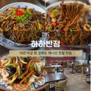 하하반점 - 강화군 가능포로 6-2 | 강화도 마니산 맛집 하하반점 해물쟁반짜장 탕수육 후기