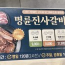 명륜진사갈비주안 | 정관 명륜진사갈비 내돈내산 후기