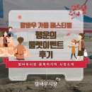 골목지기 | 말바우 골목지기의 시장소개 : 가을축제 룰렛이벤트 후기