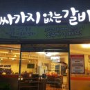 싸가지없는갈비 이미지