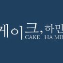 케이크하민 이미지