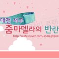 줌마델라