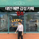 다목적회관 앞 | 태안 신두리해안사구 근처 예쁜 감성 카페 '림즈'