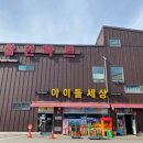 아이들세상양주점