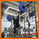 클린앤클린 | 크로스핏 걸스네임 와드 그레이스 Grace 30개 클린앤저크 후기[WODep.133]