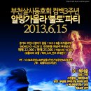 ▶6월 15일(토)◀ 부천살사동호회 컴백3주년 알랑가몰라`불토`파티 ★☆★☆★ 장소변경 (5.27 update) 이미지