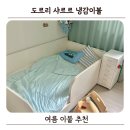 샤르르 냉감이불 후기 여름이불 추천 도르리 쿨링이불