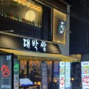 보광빌딩3 | 잠실 맛집 추천 방이 먹자골목 보쌈맛집 대박쌈 굴보쌈 내돈내산 찐 후기